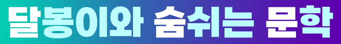 main_달봉이와숨쉬는문학